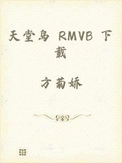 天堂岛 RMVB 下载